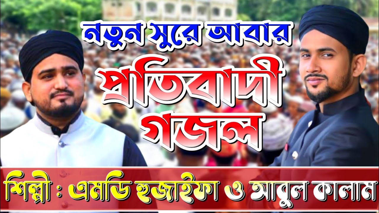 প্রতিবাদী গজল // Md Huzaifa Gojol // Md Abul Kalam Gojol // Protibadi Gojol // New Bangla Ghazal