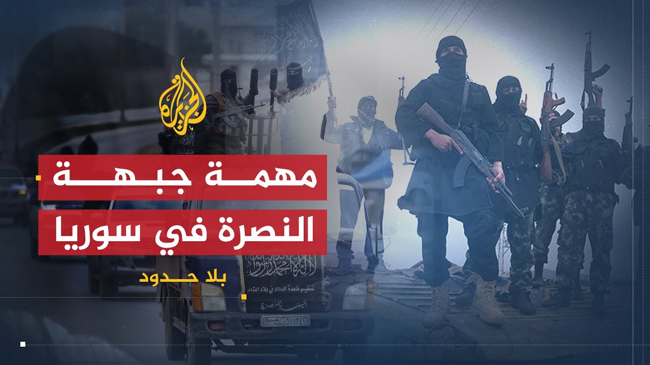 بلا حدود | أبو محمد الجولاني.. استراتيجية نشأة جيش الفتح ومهمة جبهة النصرة في سوريا (1)