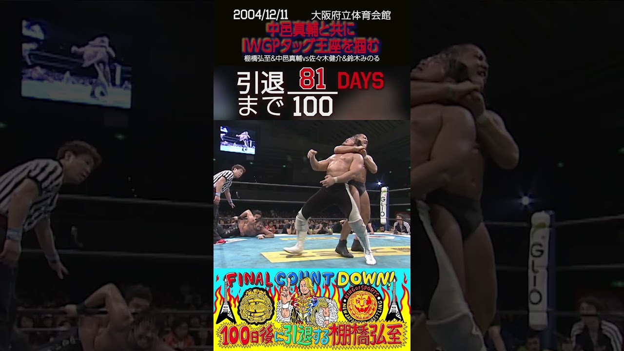 【81日後に引退する棚橋弘至】中邑真輔と共にIWGPタッグ王者へ【新日本プロレス】#shorts