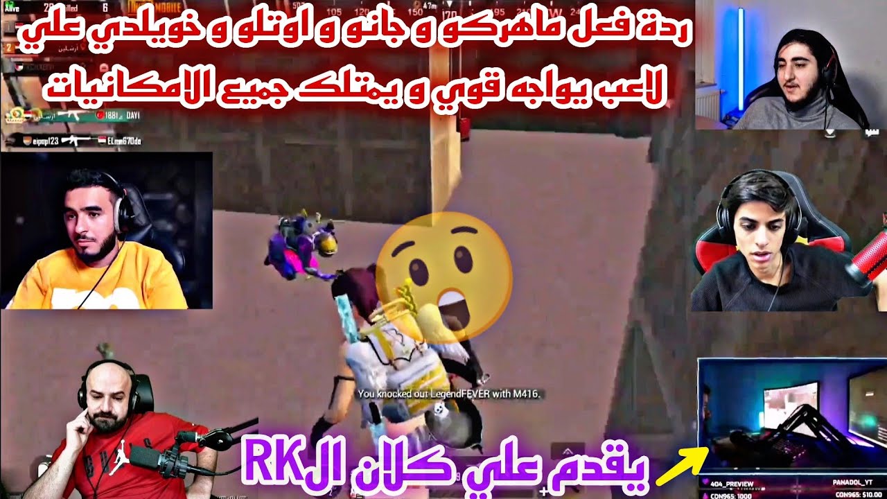 ردة فعل ماهركو و جانو و اوتلو و خويلدي علي لاعب قوي يمتلك ايم مثل الهكر يقدم علي كلان الRK😱