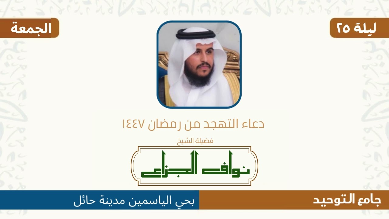 #دعاء_التهجد | من جامع التوحيد | للشيخ   نواف الجزاع  ٢٤. رمضان ١٤٤٧.