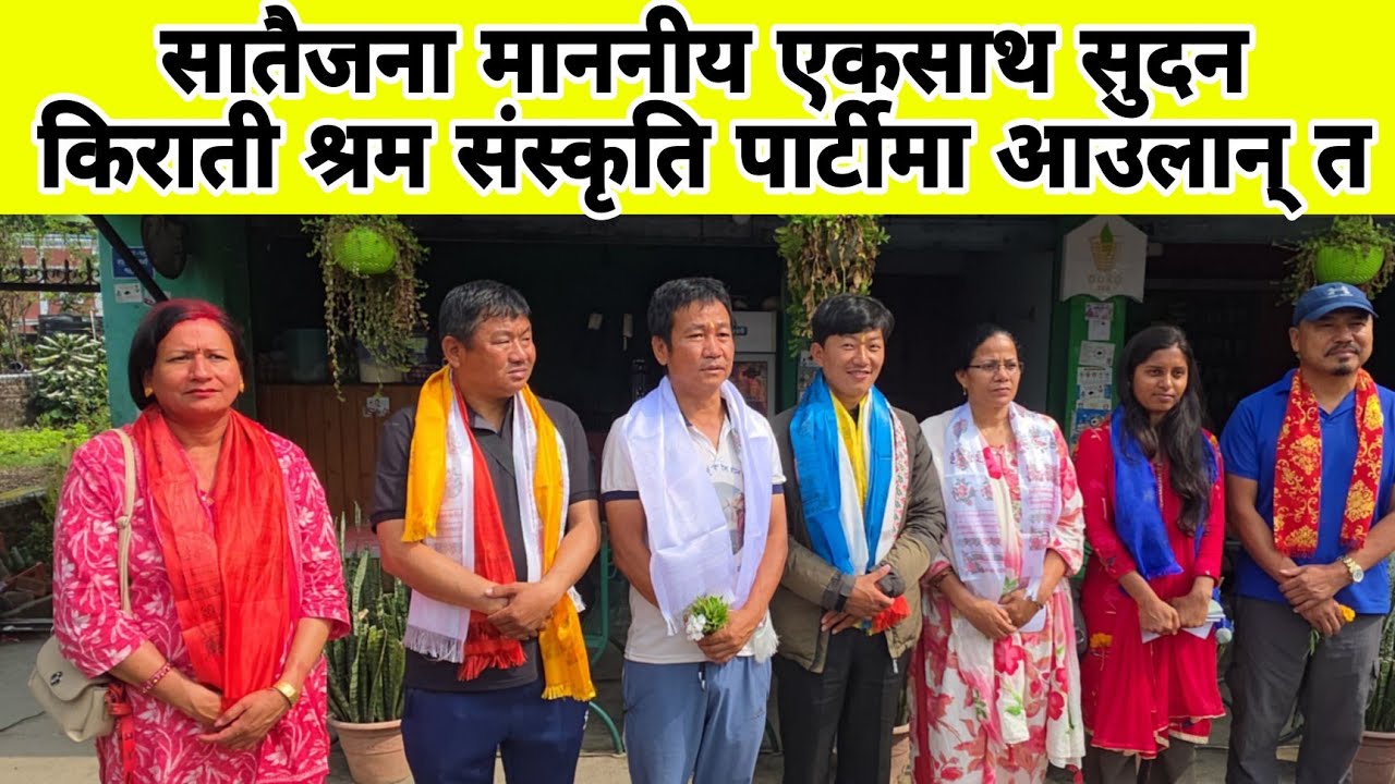 सातैजना माननीय एकसाथ सुदन किराती श्रम संस्कृति पार्टीमा आउलान् त