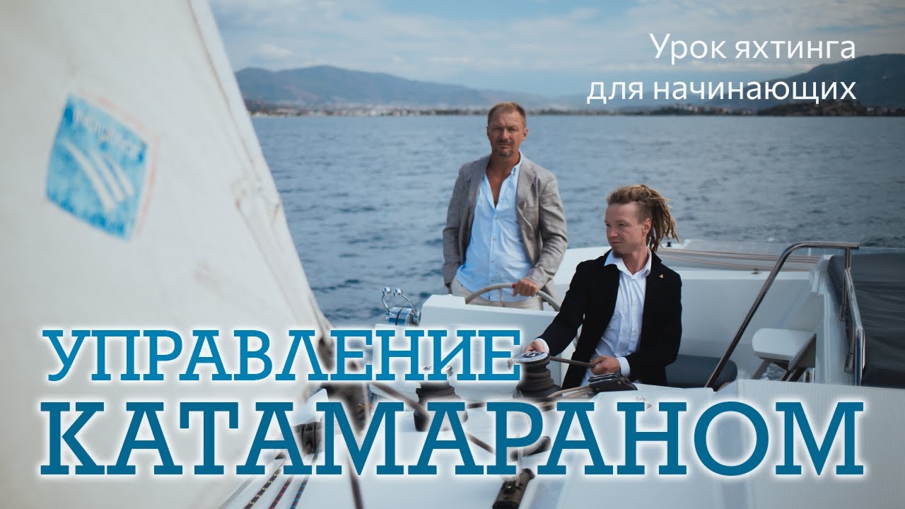 Урок управления катамараном / 5 основных упражнений