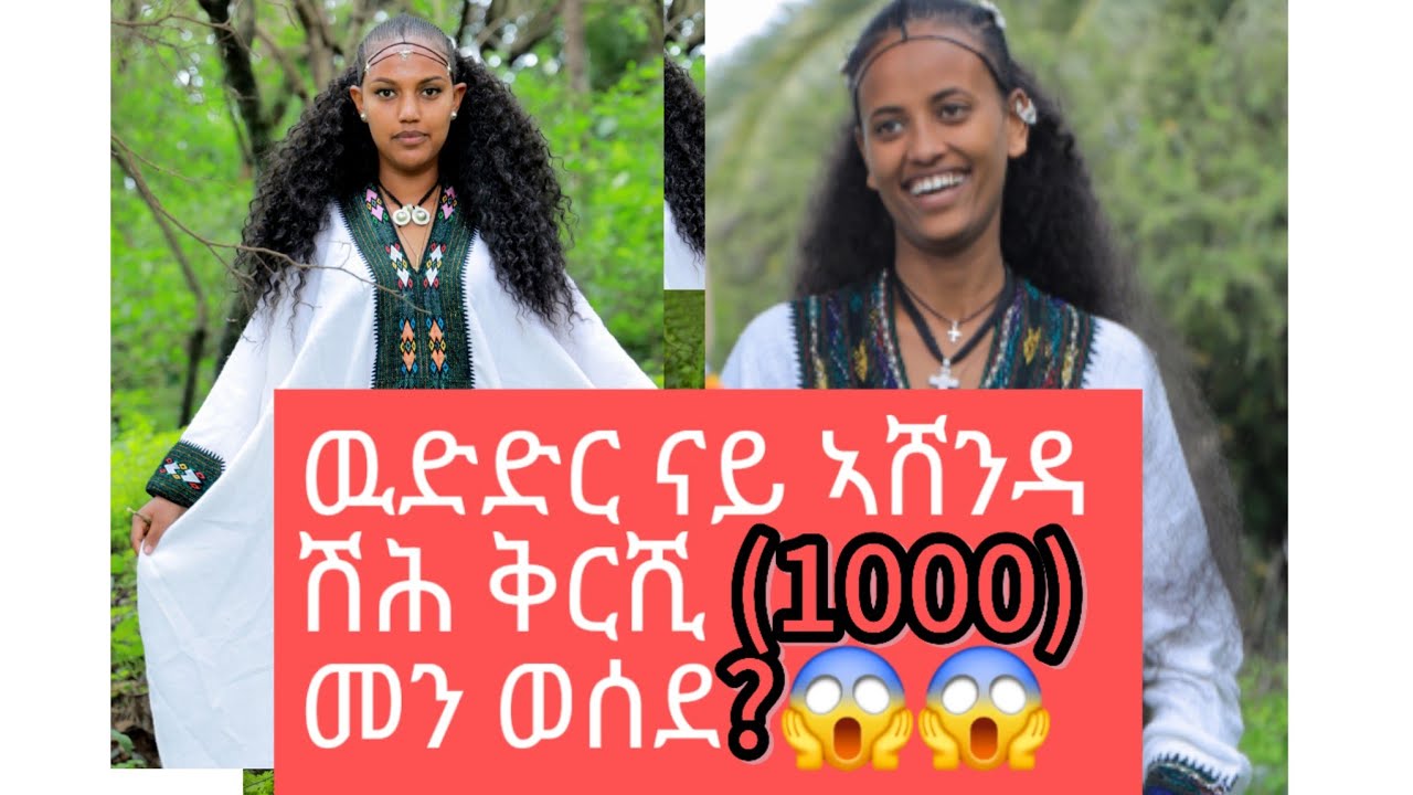 ናይ ኣሸንዳ ሽልማት መን ወሰደ 😱😱 😅😅#brey #gereemun #gezelekulu 