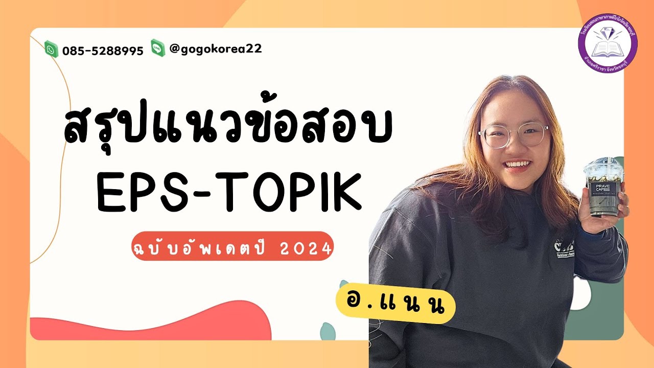 สรุปแนวข้อสอบ EPS-TOPIK (ฉบับอัพเดตใหม่ 2024) โดย อ.แนน