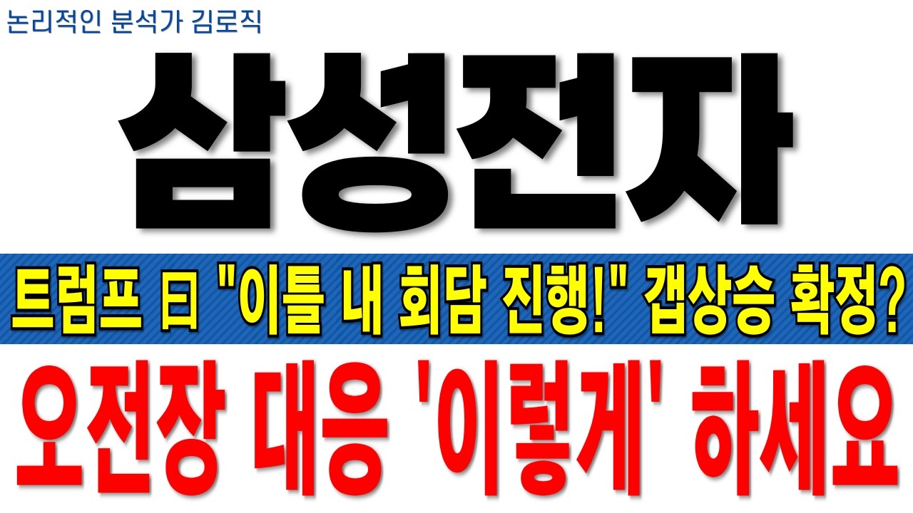 [삼성전자(삼성전자우) 주가전망][긴급] 트럼프 曰 