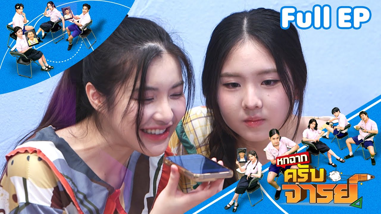 หกฉากครับจารย์ | EP.331 | 1 ก.พ.69 Full EP