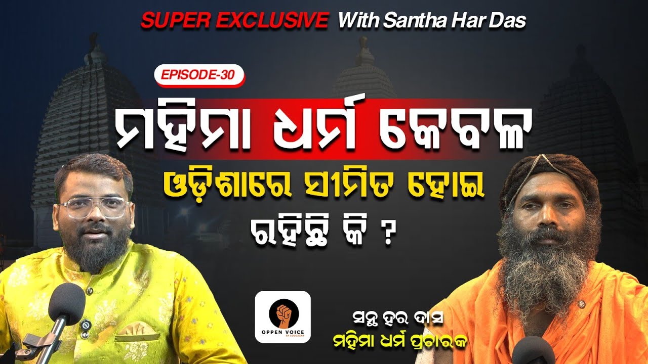 ମହିମା ଧର୍ମ ଓଡିଶାରେ ସୀମିତ ହୋଇ ରହିଛି କି ? An Untold Story of Mahima Dharma l Hara Das EXCLUSIVE 