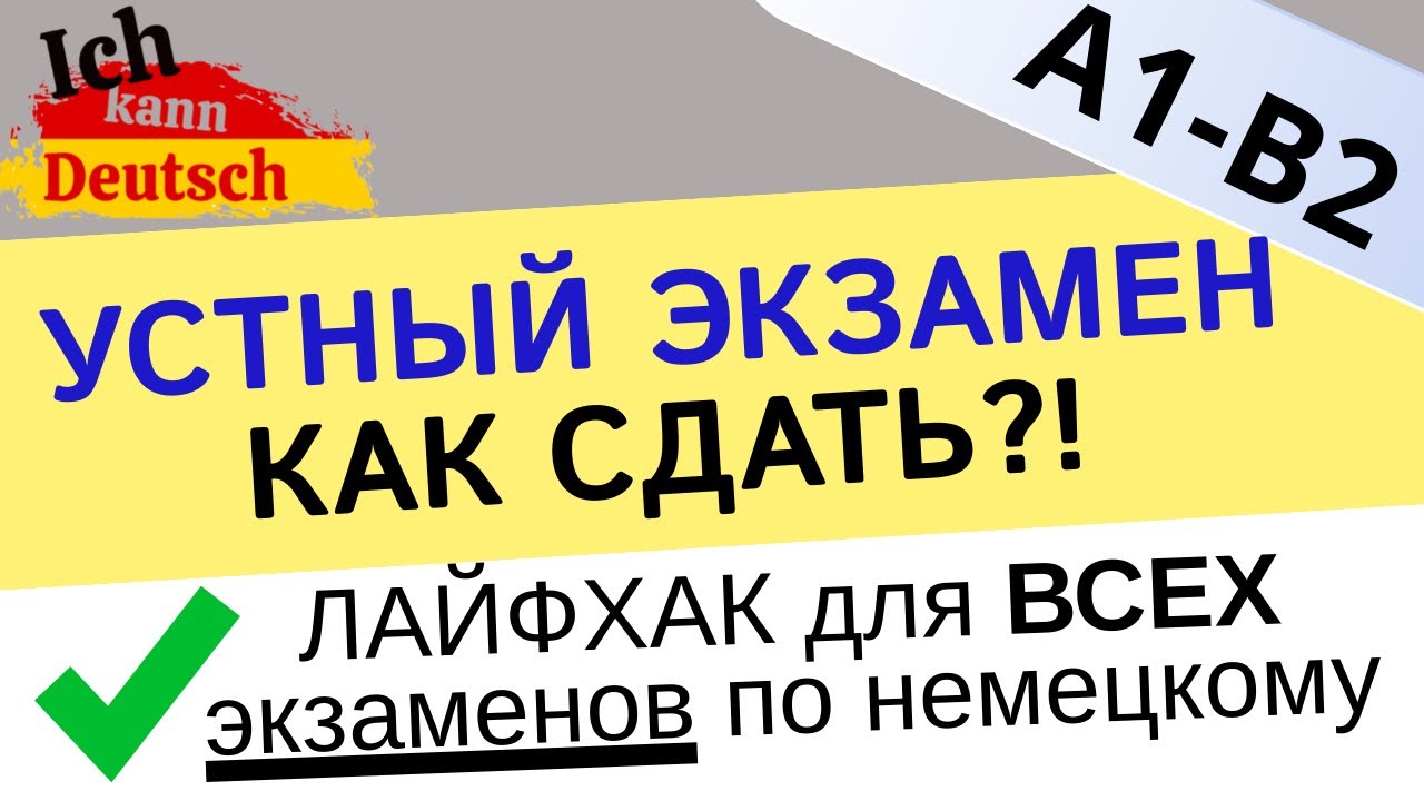 Лайфхак для устного экзамена по немецкому - B1 DTZ и других!