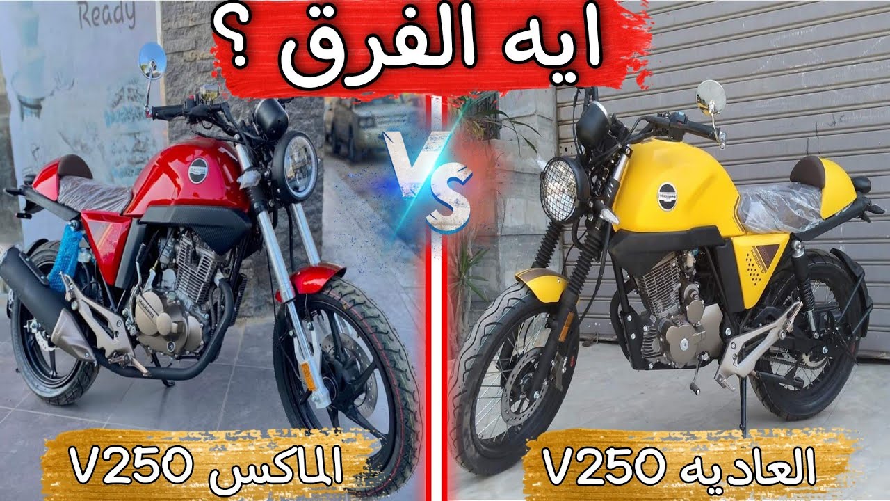 مقارنة بين الهوجن V250 ماكس والهوجن V250 العاديه وايه هو الفرق الي بينهم ؟