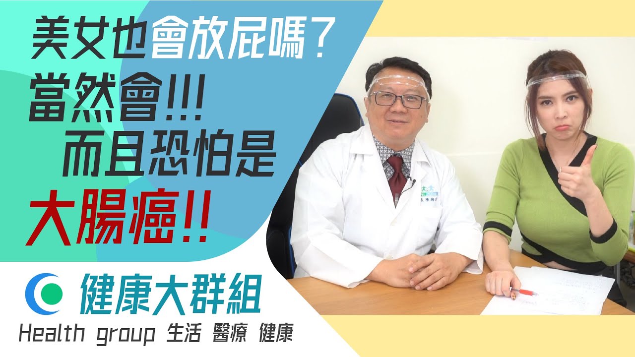 美女也會放屁嗎？當然會！而且恐怕是大腸癌！｜健康大群組｜華視新聞 20211115