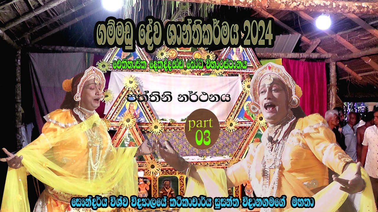 පත්තිනි නර්තනය. Lalith jayawardana.
