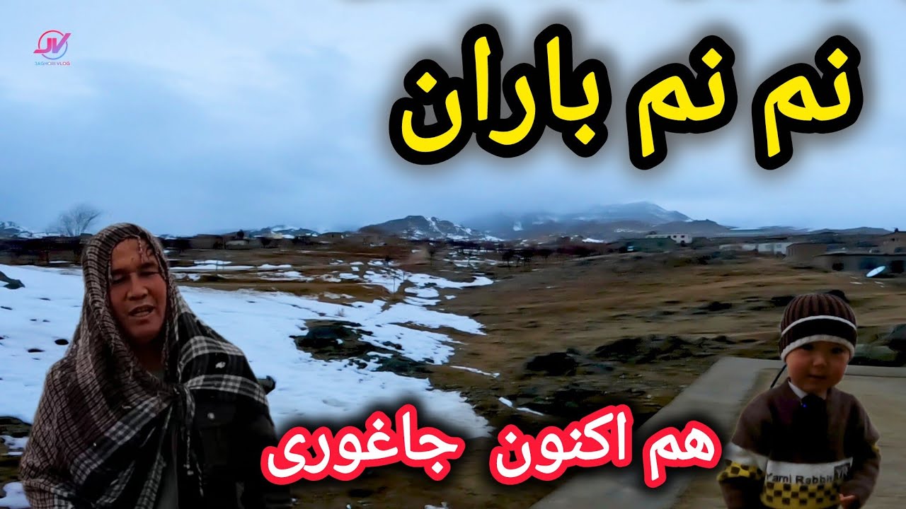 نم نم باران در جاغوری 🌧 زمستان سرد و هدای قشنگ 🤷‍♂️ #جاغوری #زمستان #باران 