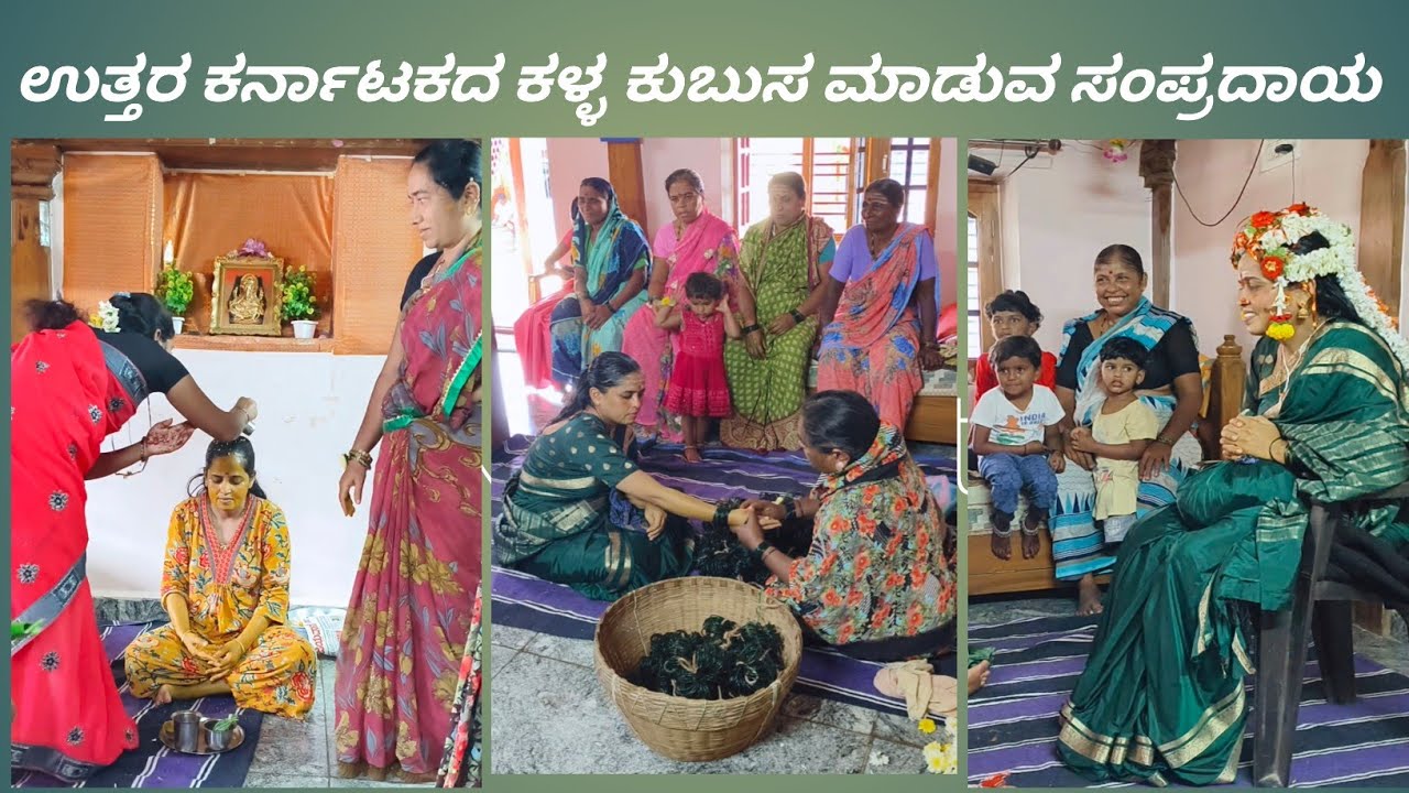 ಉತ್ತರ ಕರ್ನಾಟಕದ ಕಳ್ಳ ಕುಬುಸ ಮಾಡುವ ಸಂಪ್ರದಾಯ 
