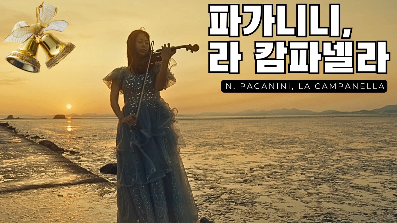 파가니니, 라 캄파넬라 (N.Paganini, La Campanella) Vn. 김빛날윤미