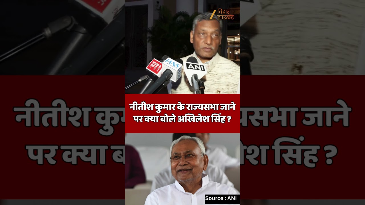 Akhilesh Singh On Nitish Kumar : नीतीश कुमार के राज्यसभा जाने पर क्या बोले अखिलेश सिंह ?