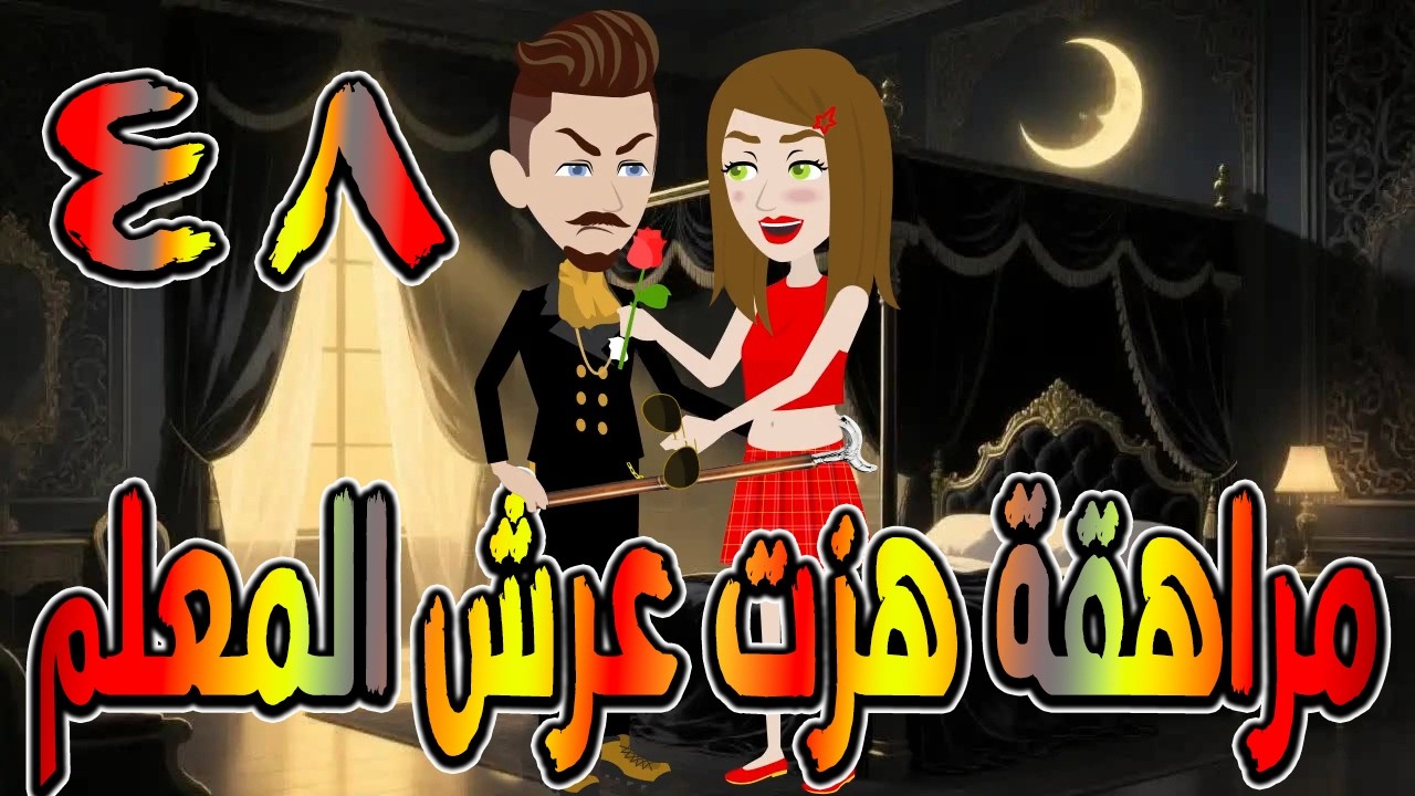 مراهقة هزّت عرش المعلم | قصة درامية مشوقة \ القصه 48 / حكايات توتا و ماجى