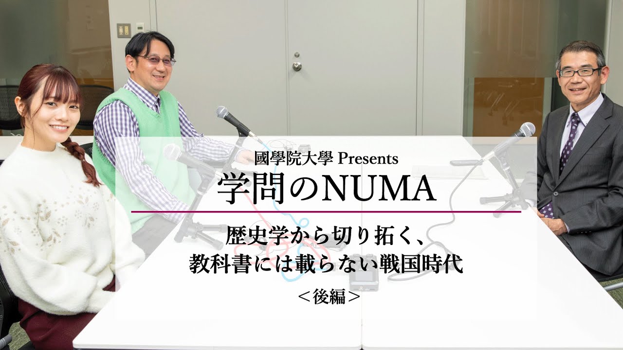 #6 歴史学から切り拓く、教科書には載らない戦国時代（矢部教授・後編）
