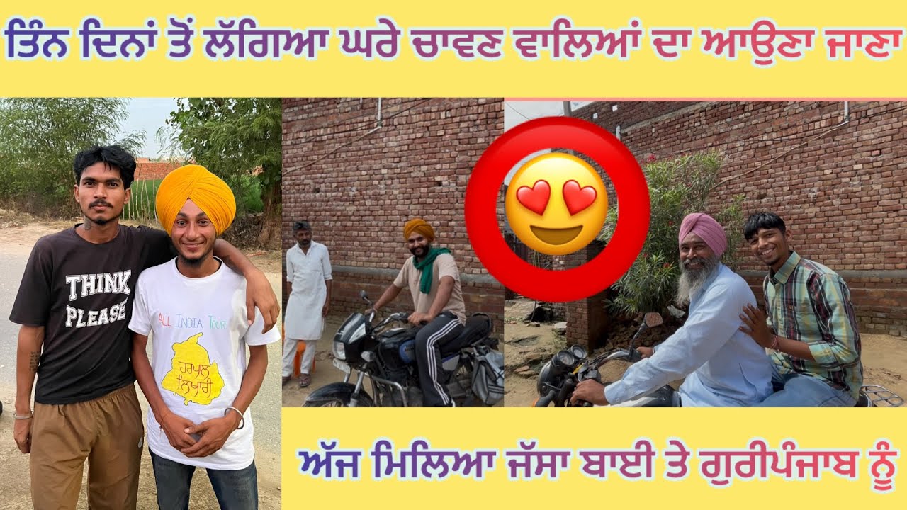 ਤਿੰਨ ਦਿਨਾਂ ਤੋਂ ਲੱਗਿਆ ਘਰੇ ਚਾਵਣ ਵਾਲਿਆਂ ਦਾ ਆਉਣਾ ਜਾਣਾ ( ਅੱਜ ਮਿਲਿਆ ਜੱਸਾ ਬਾਈ ਤੇ ਗੁਰੀਪੰਜਾਬ ਨੂੰ  ) 😍 ਪੰਜਾਬ 😍