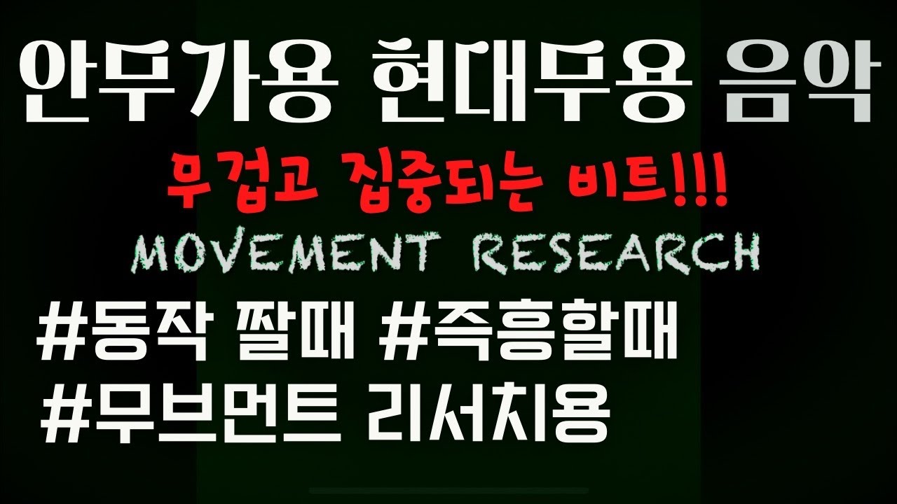 Movement research(현대무용 음악, 현대무용 비트, free beats, contemporary dance music)