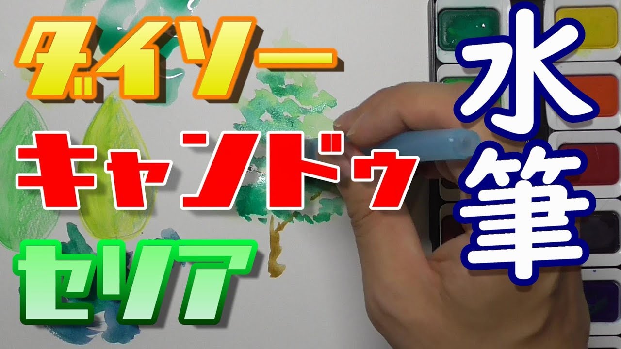 【100均】水筆の使い勝手が便利で凄すぎる！【使い方は２通り】