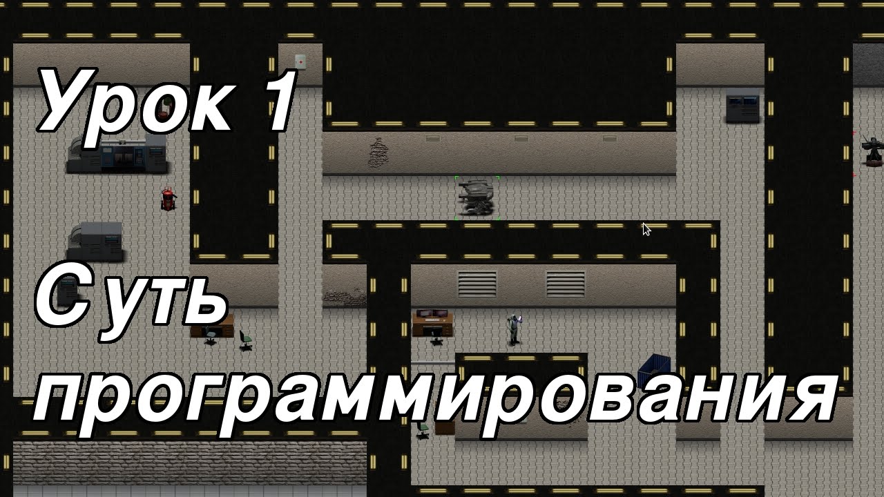 Урок 1 - Суть программирования