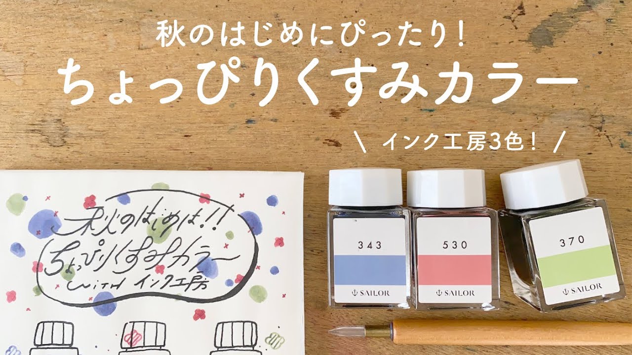 インク工房 ちょっぴりくすみカラーインク3色【万年筆インク】