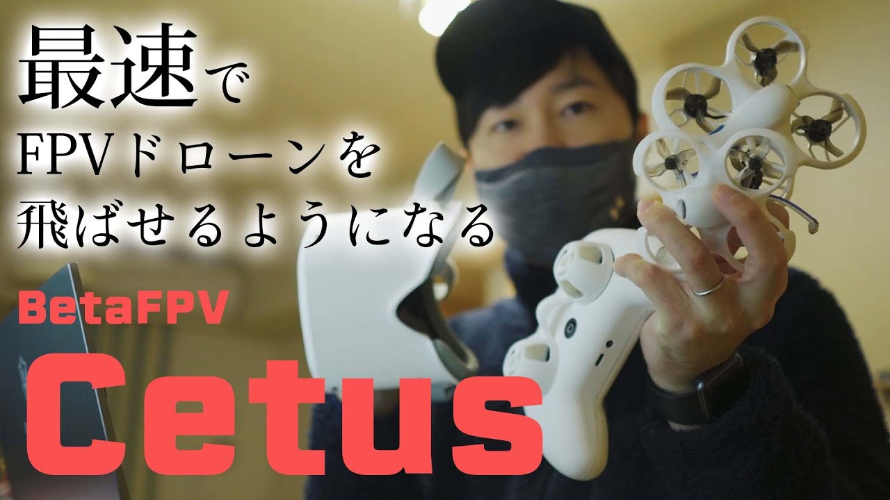 【BETAFPV Cetus】最速でFPVドローンを飛ばせるようになるセット【Banggood】