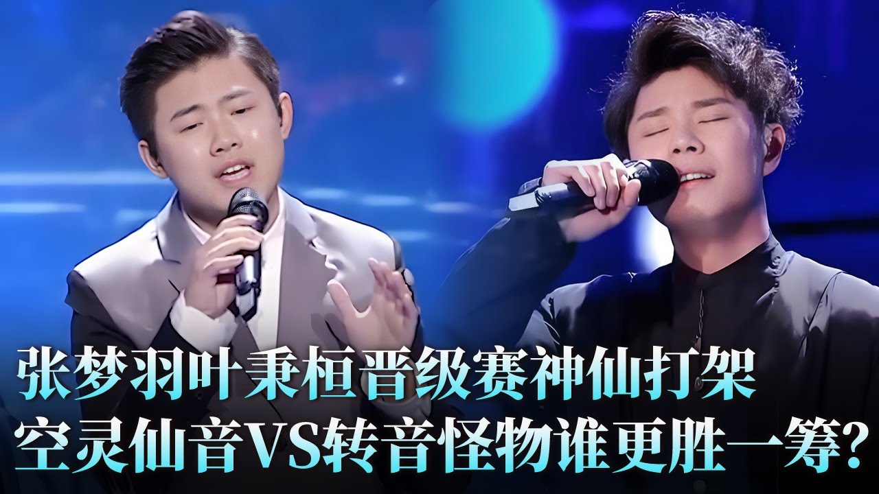 夺冠热门正面碰撞！张梦羽《鱼》空灵吟唱VS叶秉桓《你要的爱》梦幻转音，两首情歌唱到全场破防！#叶秉桓 #张梦羽 #天籁之战2 精华版 clip