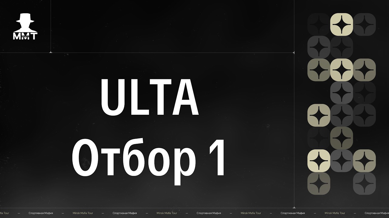 ULTA. Отбор 1/10. ММТ 25/26. Спортивная мафия в Минске.