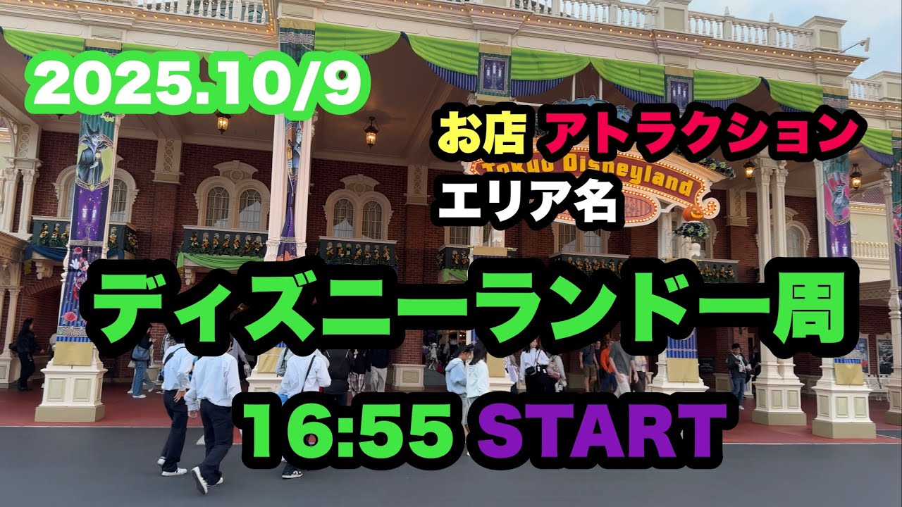 2025.10/9 [4K] ディズニーランド一周 右回り