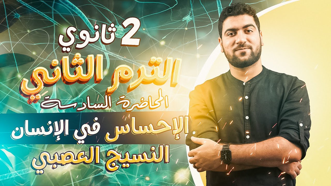 ٥- أحياء تانية ثانوي | بداية جوهرية للإحساس في الإنسان ✅| النسيج العصبي 🧠