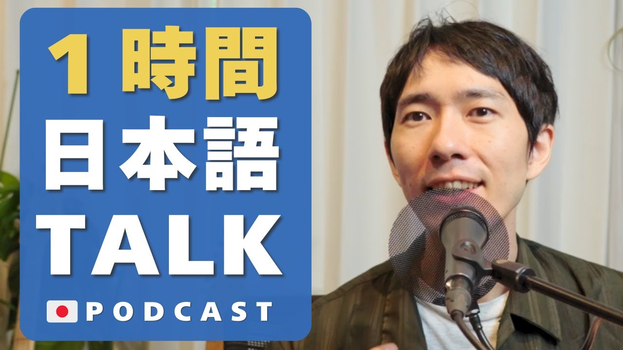 1-Hour Japanese Listening 1時間日本語で話す Living in Japan🇯🇵#55 Mega Podcast