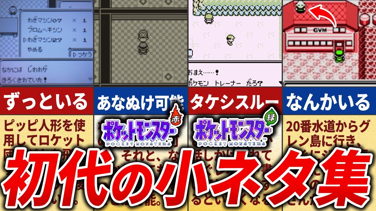 意外と知らない初代ポケモンの小ネタ15選【初代ポケモン】