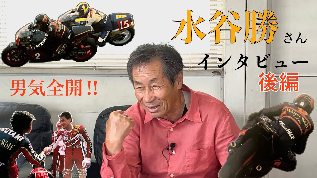 八代俊二のバイク業界のレジェンドに話を聞く　ゲスト水谷勝さん　インタビュー後編