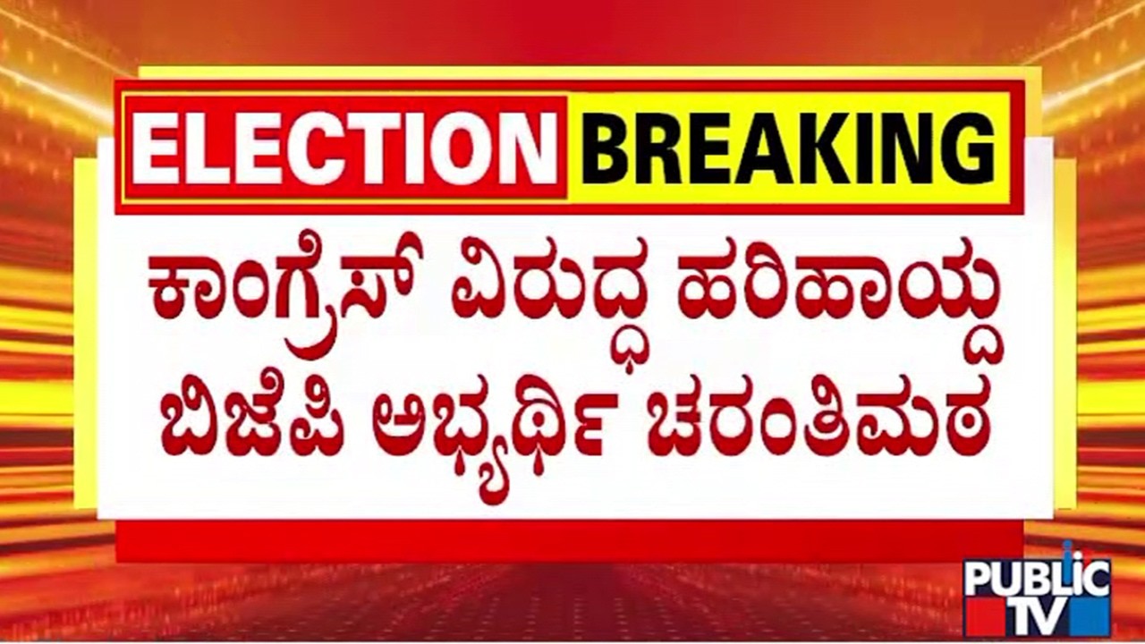 Bagalkot BJP Candidate Veeranna Charantimath Lashes Out At Congress | Public TV