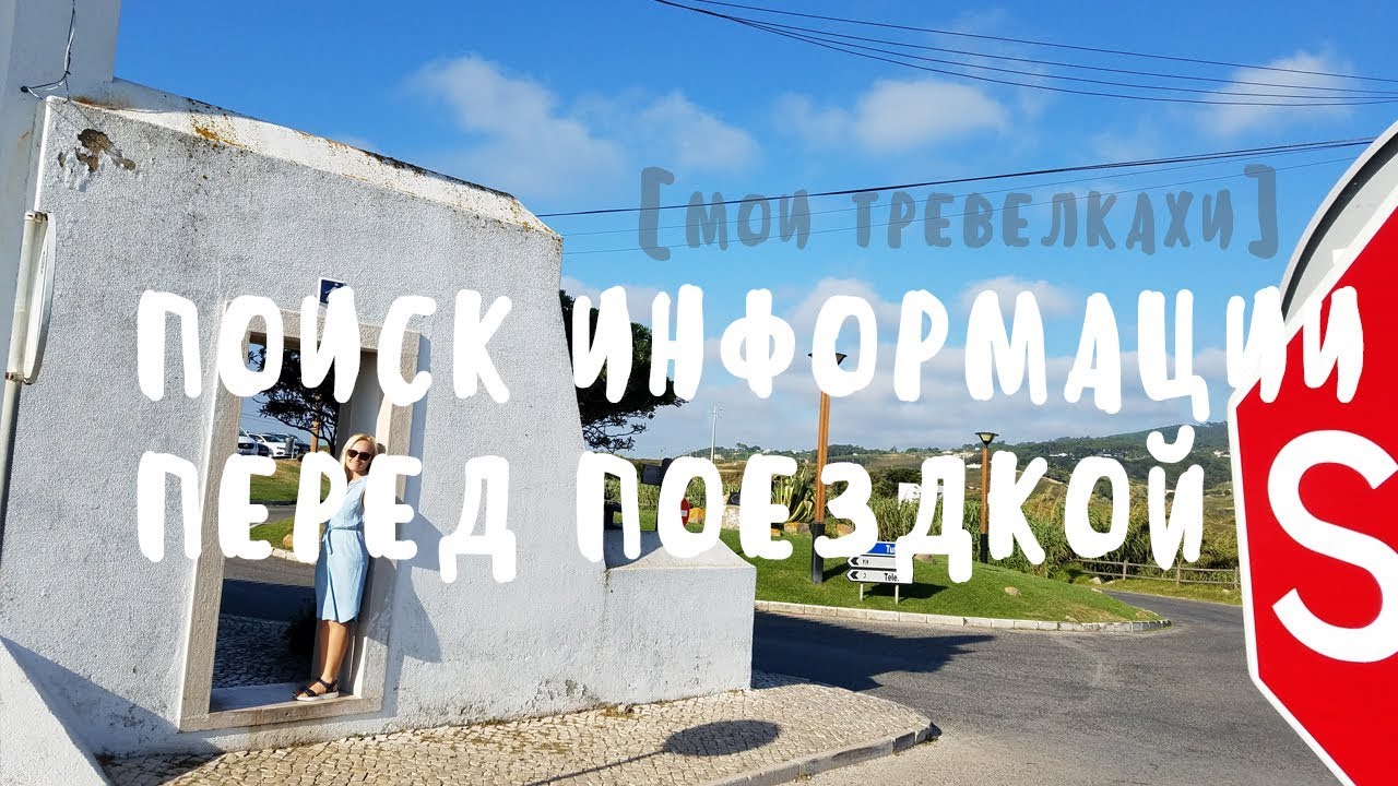 ПОЛЕЗНЫЕ СЕРВИСЫ ДЛЯ ПУТЕШЕСТВИЙ • ПОИСК ИНФОРМАЦИИ • ПЛАНИРОВАНИЕ МАРШРУТА [ТРЕВЕЛХАКИ]