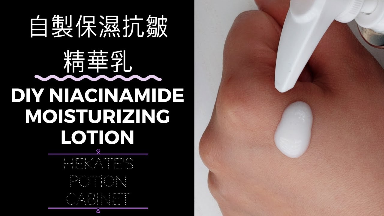 自製保濕抗皺精華乳 | DIY Vitamin B3 Moisturizing Lotion