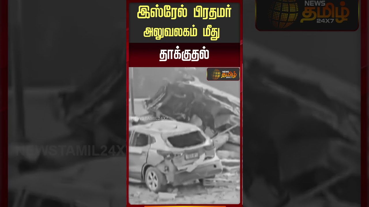 Israel vs Iran War News | இஸ்ரேல் பிரதமர் அலுவலகம் மீது தாக்குதல்
