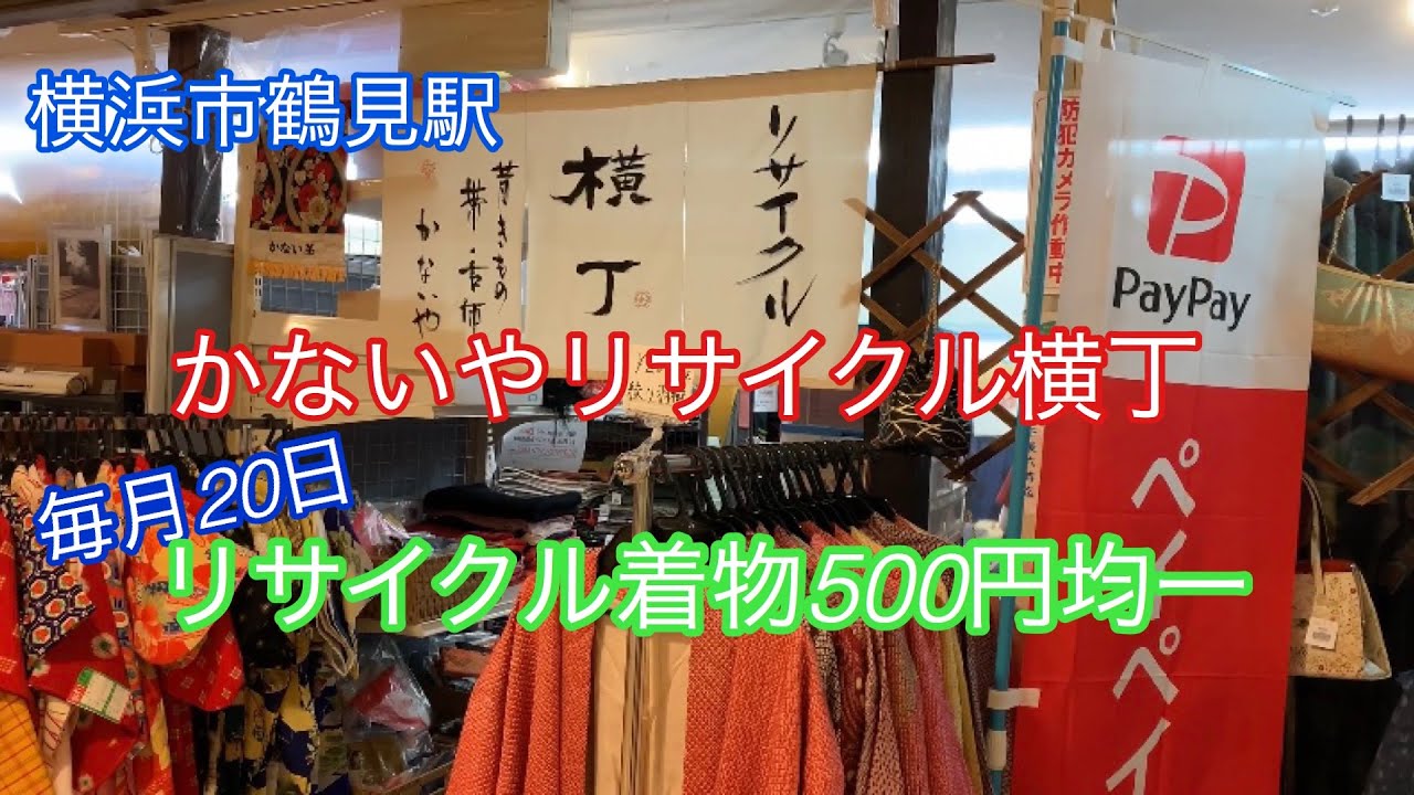 横浜市鶴見駅かないやリサイクル横丁リサイクル着物500円均一Recycled Kimono inYokohama