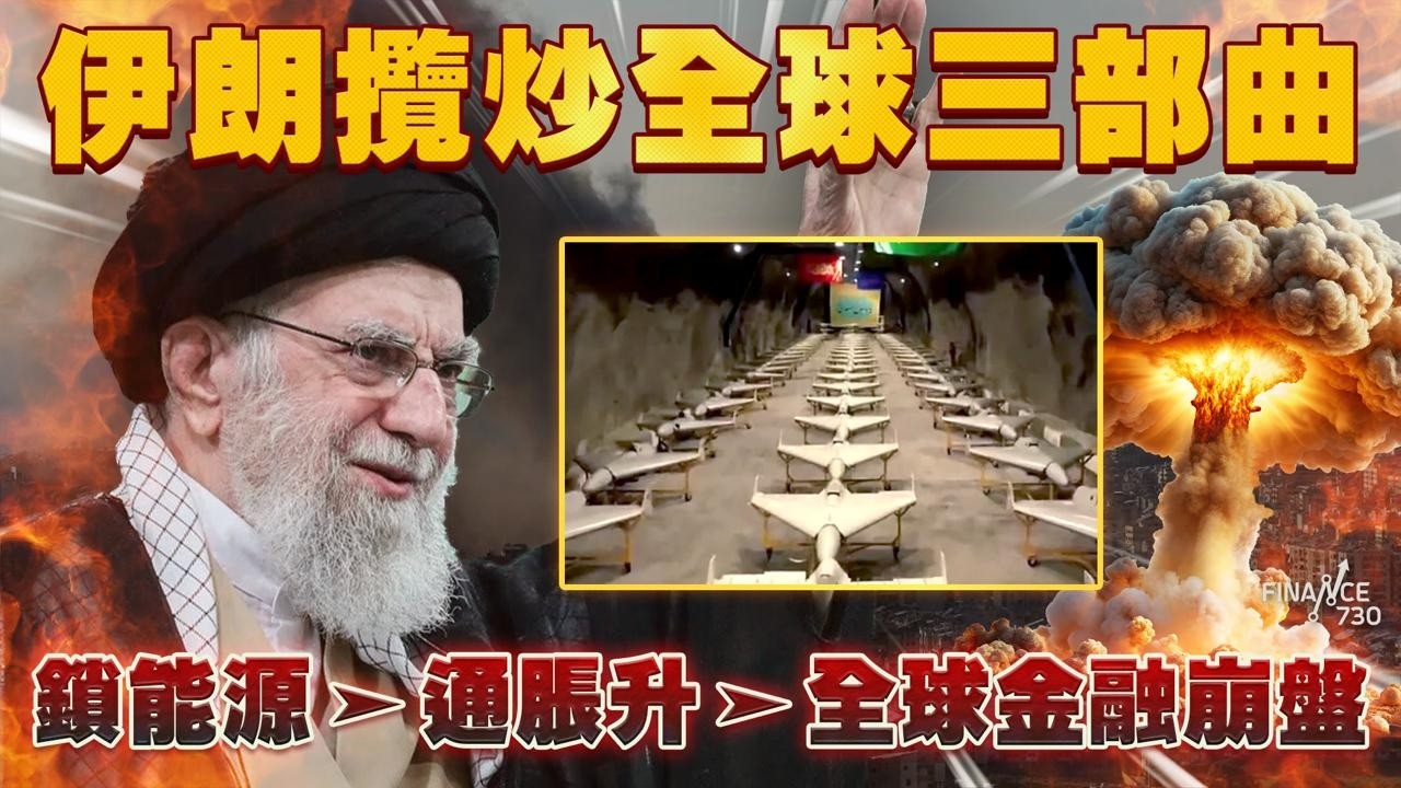 美以伊大戰｜哈梅內伊遺「攬炒全球」三部曲 鎖能源引發金融核彈！伊朗無人機 vs 愛國者導彈 美國盟友彈盡糧絕？