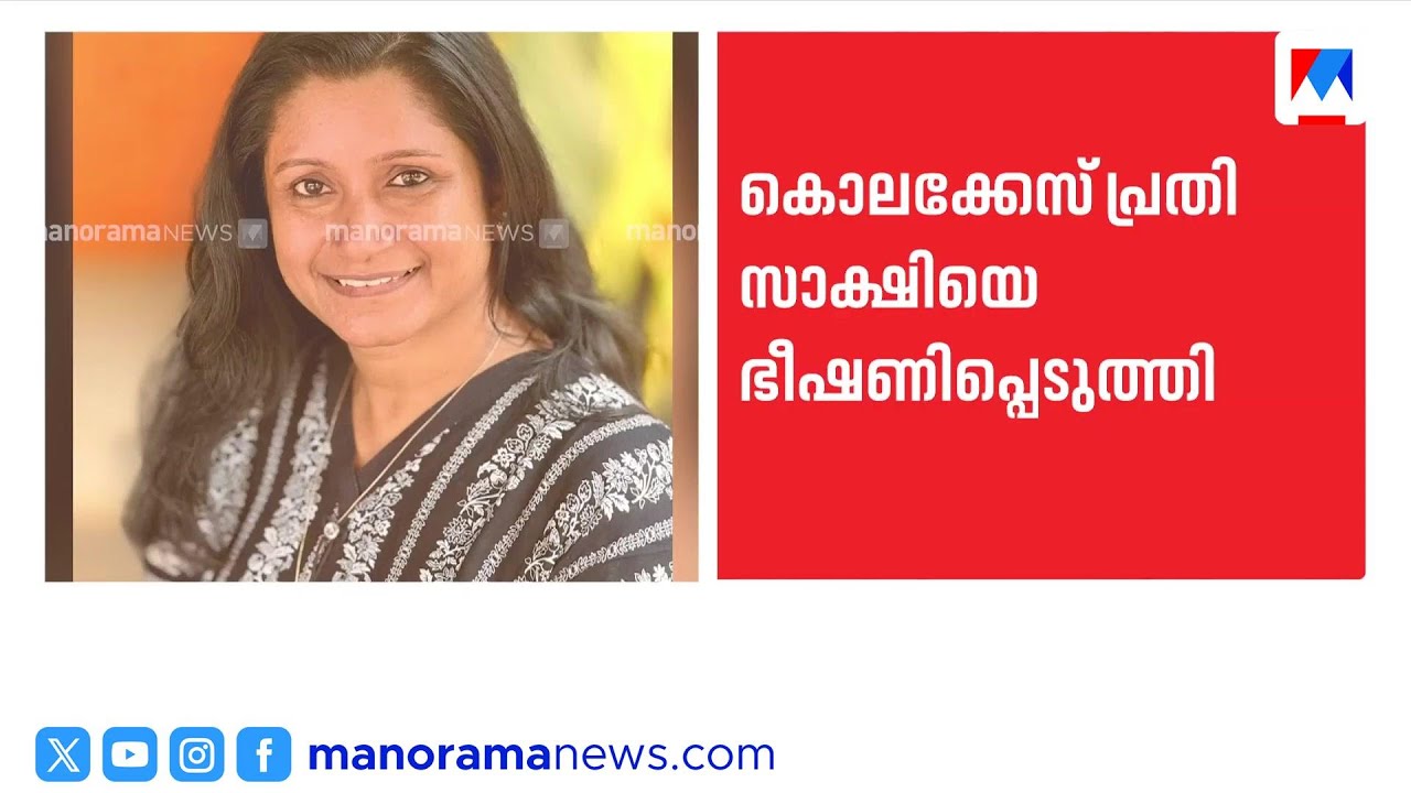 സാക്ഷിയെ ഭീഷണിപ്പെടുത്തി കൊലക്കേസ് പ്രതി | Accused arrested for threatening main witness