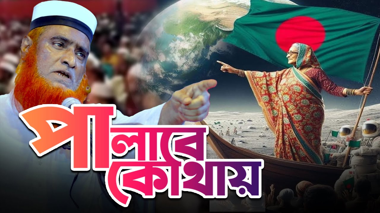 পালানোর কোন জায়গা পাইনি হাসিনা_Bazlur Rashid   Mbri tv