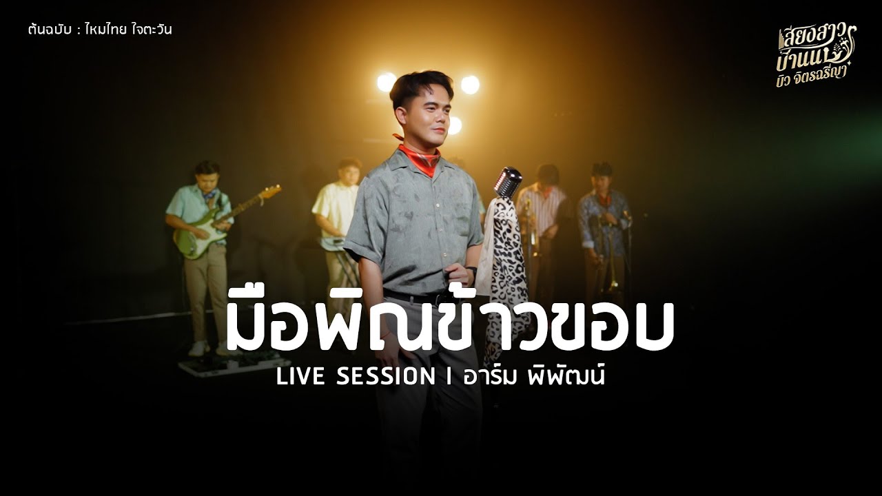 มือพิณข้าวขอบ- อาร์ม พิพัฒน์ [LIVE SESSION] ต้นฉบับ : ไหมไทย ใจตะวัน