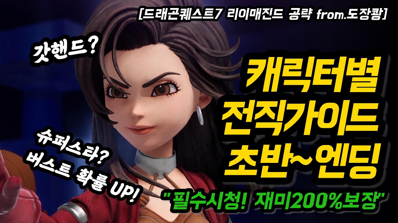 엔딩까지 캐릭터별 전직가이드 드퀘7r 필수시청! 맛있는 게임을 맛없게 하면 너무 아깝지..[드래곤퀘스트7 리이매진드 공략]#드퀘7 #드퀘7전직 #드퀘7공략 #드퀘7리이매진