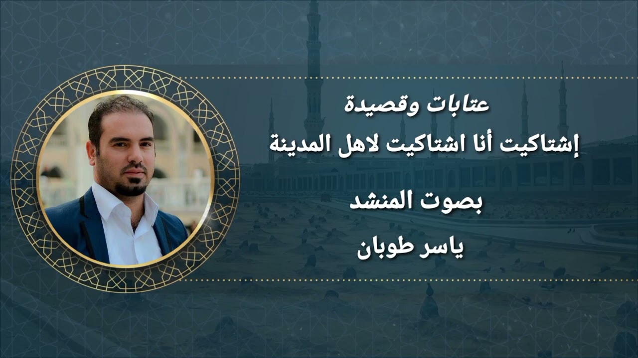 المنشد ياسر طوبان/ عتابات وقصيدة إشتاكيت أنا اشتاكيت لاهل المدينة