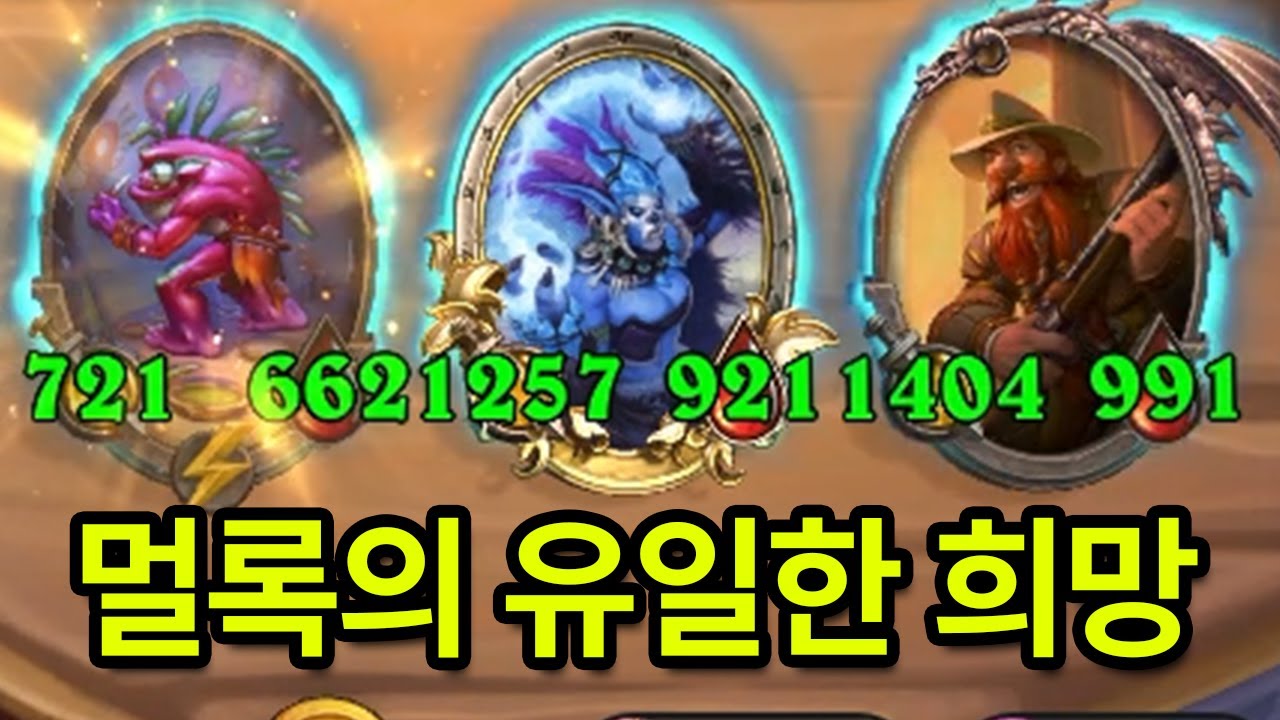 최신 트랜드식 멀록 근황 ㅋㅋㅋㅋㅋㅋ [하스스톤 전장]