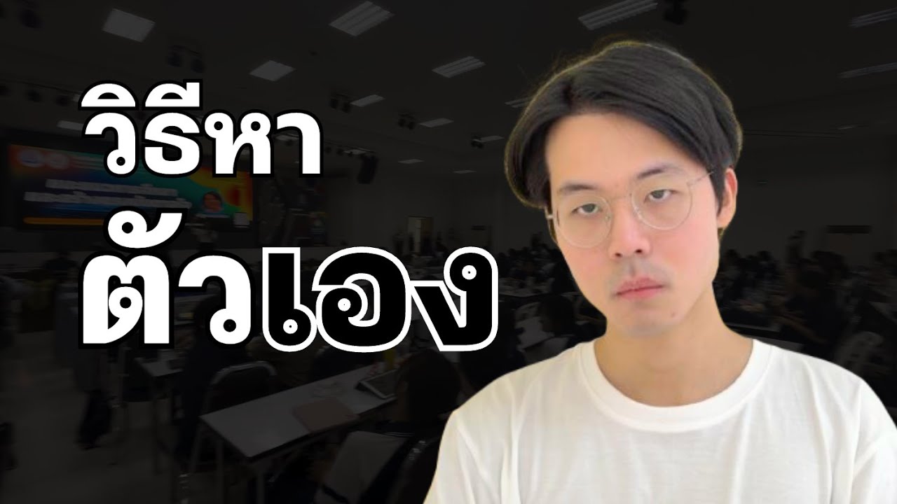 ฟัง!! ถ้ามึงอายุ 13-18 และยังไม่รู้จะเรียน 