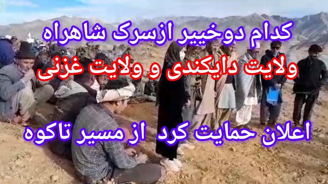 کدام دوخییر ازشاهراه دایکندی وغزنی اعلان حمایت  کردن دوستا ❤️لایک وسابسکرایب کنید 