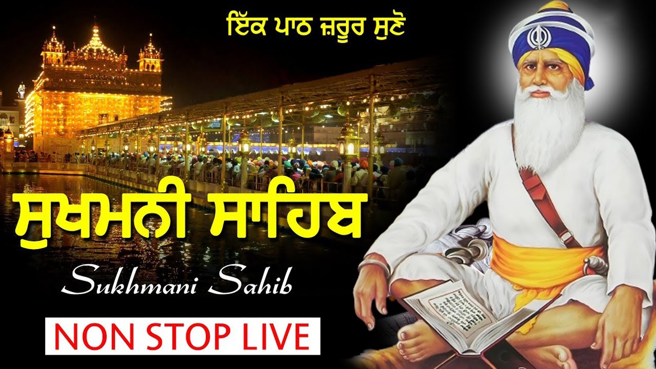 ਸੰਗਰਾਂਦ ਚੇਤ Sukhmani Sahib ਸੁਖਮਨੀ ਸਾਹਿਬ Full Path Sukhmani Sahib With Lyrics | Nitnem Sukhmani Sahib